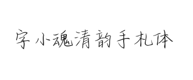 无衬线字体样式