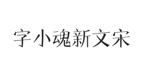 无衬线字体样式