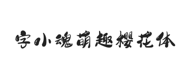 无衬线字体样式