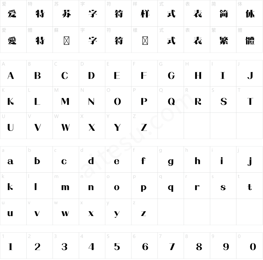 造字工房松风体（非商用）