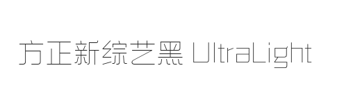 方正新综艺黑 UltraLight