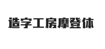 无衬线字体样式