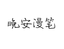 无衬线字体样式