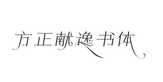 无衬线字体样式