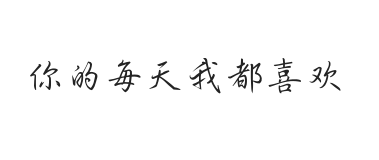 无衬线字体样式