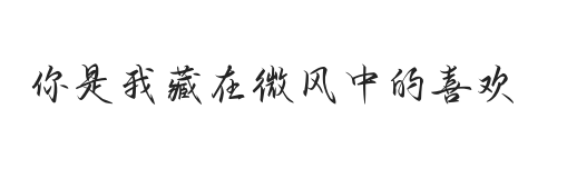无衬线字体样式
