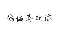 无衬线字体样式