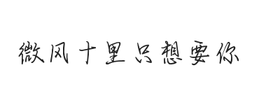 无衬线字体样式