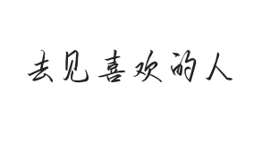 无衬线字体样式