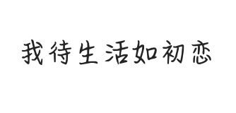 无衬线字体样式