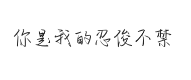 无衬线字体样式