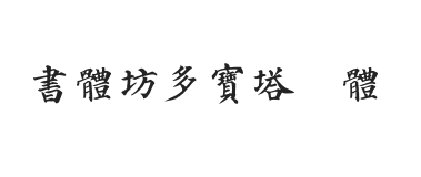 无衬线字体样式