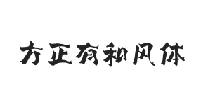 无衬线字体样式
