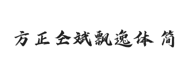 无衬线字体样式
