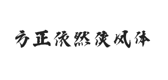 无衬线字体样式