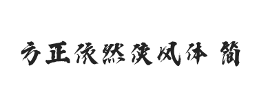 无衬线字体样式