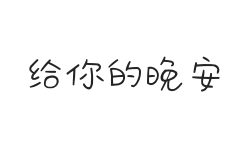 无衬线字体样式