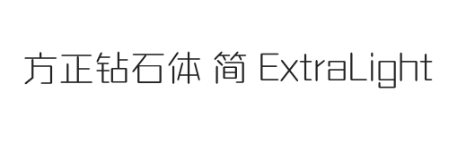 无衬线字体样式