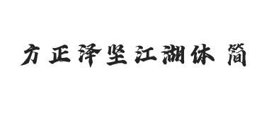无衬线字体样式