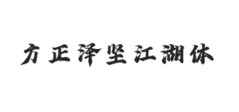 无衬线字体样式