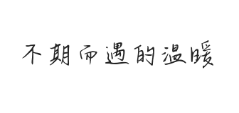无衬线字体样式