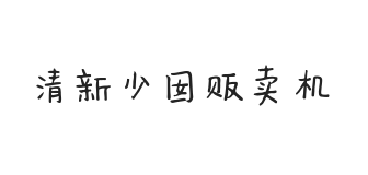 无衬线字体样式