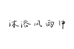 无衬线字体样式