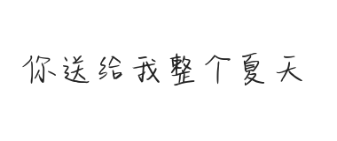 无衬线字体样式