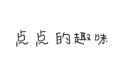 无衬线字体样式
