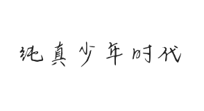 无衬线字体样式
