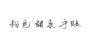 无衬线字体样式