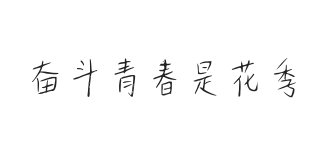 无衬线字体样式