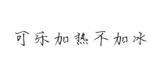 无衬线字体样式