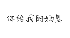 无衬线字体样式