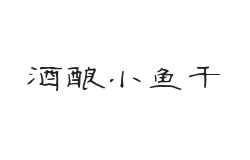 无衬线字体样式