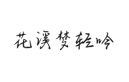 无衬线字体样式