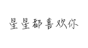 无衬线字体样式