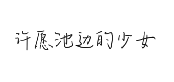 无衬线字体样式