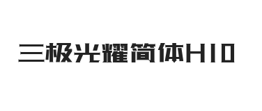 无衬线字体样式