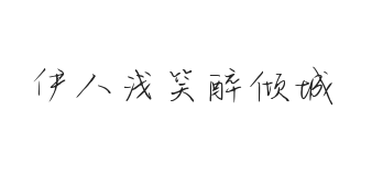 无衬线字体样式