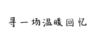 无衬线字体样式