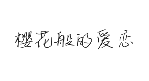 无衬线字体样式