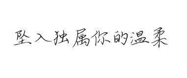无衬线字体样式