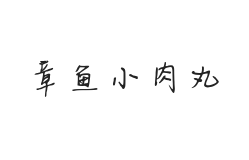无衬线字体样式