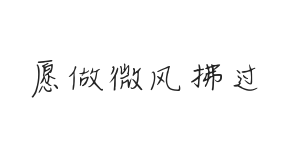 无衬线字体样式