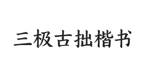 无衬线字体样式