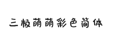 无衬线字体样式
