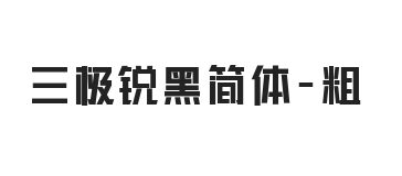 无衬线字体样式