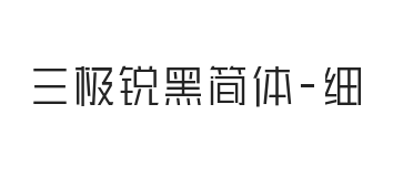 无衬线字体样式