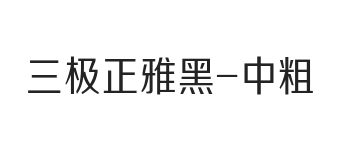 无衬线字体样式